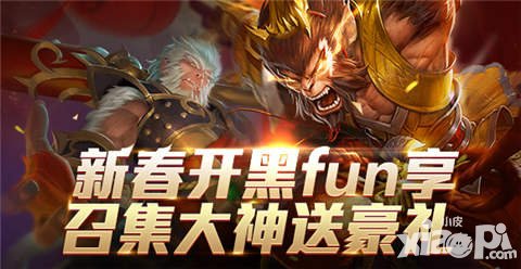 全民超神春節(jié)開黑活動 召集好友送獸人之神