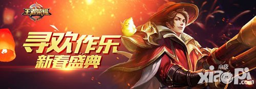 王者榮耀新春活動(dòng) 盛典來襲驚喜不斷