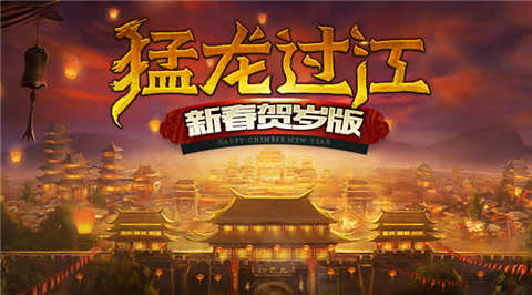 熱血傳奇手機(jī)版春節(jié)活動(dòng) 年獸火熱鬧新春