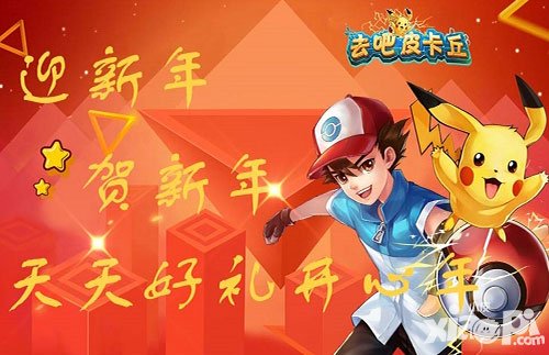 去吧皮卡丘大年初一送豪禮 活動延續(xù)至情人