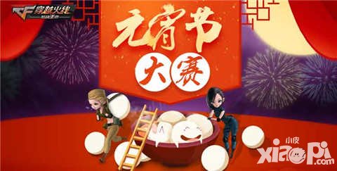CF手游元宵節(jié)新年廣場競技賽 參賽贏永久黃金槍