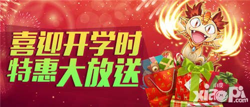 去吧皮卡丘喜迎開學(xué)季 特惠豪禮大放送