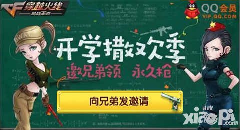 CF手游開學(xué)撒歡季 邀請(qǐng)兄弟領(lǐng)永久槍械