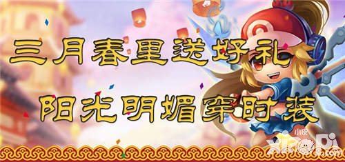 去吧皮卡丘陽春三月送好禮 主角時(shí)裝免費(fèi)送