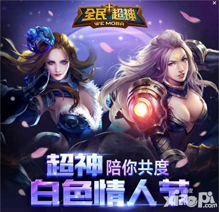 全民超神白色情人節(jié)活動 登陸游戲贏圣劍女皇