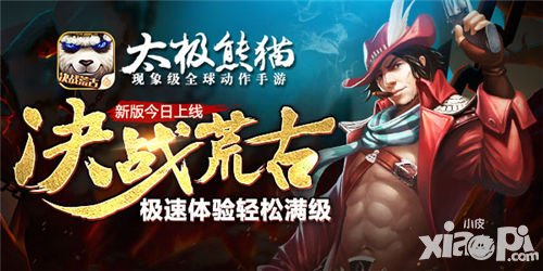 太極熊貓新版本超值回饋 十一重活動助你登頂