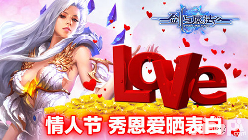 劍與魔法情人節(jié)活動 秀恩愛曬表白