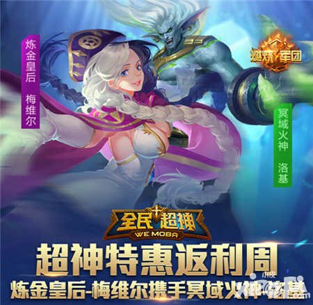 全民超神周末特惠狂歡 煉金皇后梅維爾邪魅來襲