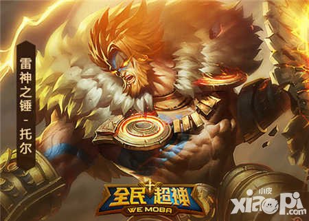 全民超神周末福利超值送 雷神之錘托爾雷霆降臨