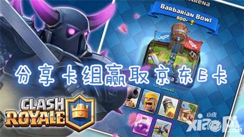 皇室戰(zhàn)爭分享卡組領(lǐng)京東E卡 新手免費送首充