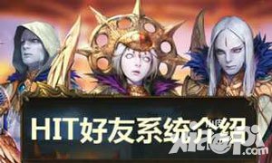 HIT我守護(hù)的一切怎樣添加好友