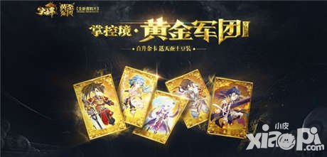 新大主宰最新資料片黃金軍團(tuán)震撼上線