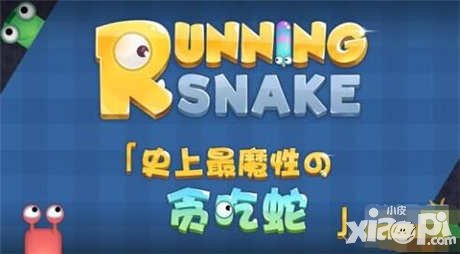 暴走貪吃蛇新手攻略