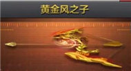 CF手游黃金風(fēng)之子屬性圖鑒 黃金風(fēng)之子怎么獲得