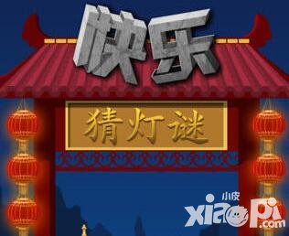 快樂猜燈謎移動(dòng)版下載地址分享 移動(dòng)版在哪里下載