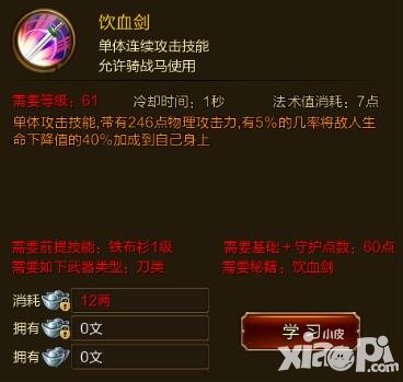 征途手游飲血?jiǎng)寄苄Ч榻B