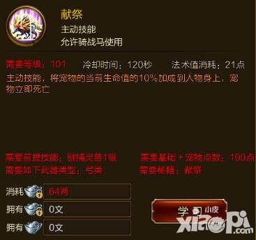 征途手游獻(xiàn)祭技能效果介紹