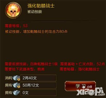 征途手游強(qiáng)化骷髏戰(zhàn)士技能介紹