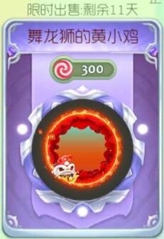 球球大作戰(zhàn)舞龍獅的黃小雞光環(huán)購買價格及圖鑒