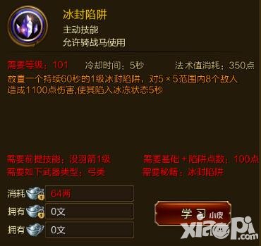 征途手游冰封陷阱技能效果介紹