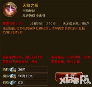 征途手游天將之眼技能介紹