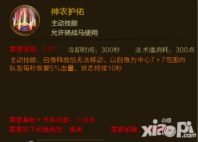 征途手游神農護佑技能介紹