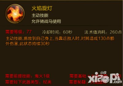 征途手游火焰旋燈技能介紹