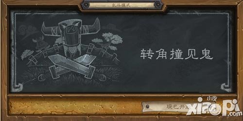 爐石傳說亂斗模式