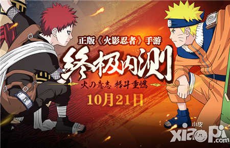 火影忍者手游限量內(nèi)測10月21日正式全面開啟