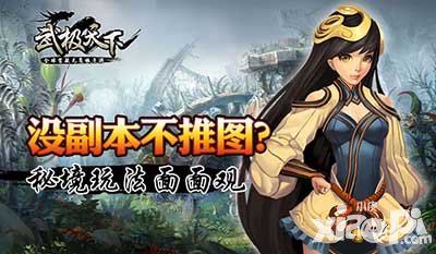 武極天下手游秘境玩法震撼登場 全新交互玩法告別單機(jī)