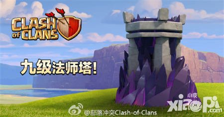 部落沖突9級法師塔