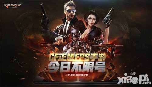 CF手游不限號(hào)測(cè)試火爆開(kāi)啟 四大福利點(diǎn)燃槍?xiě)?zhàn)激情