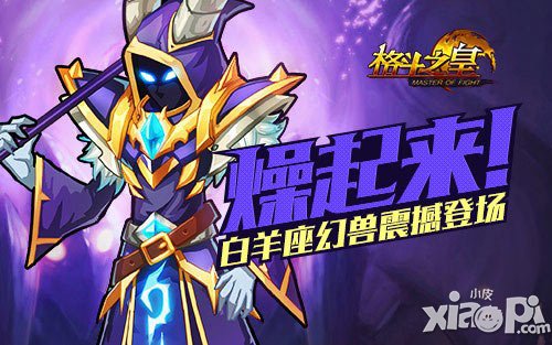 燥起來 《格斗之皇》白羊座幻獸震撼登場