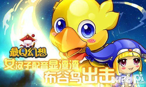 女漢子配音顯渣渣 《最Q幻想》聲優(yōu)史首度曝光