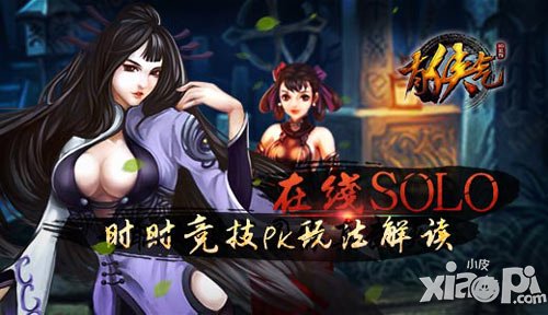 在線SOLO 時時競技《有俠氣》PK玩法解讀