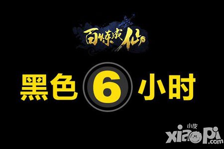 《百煉成仙》黑色6小時 4月17日究竟怎么了