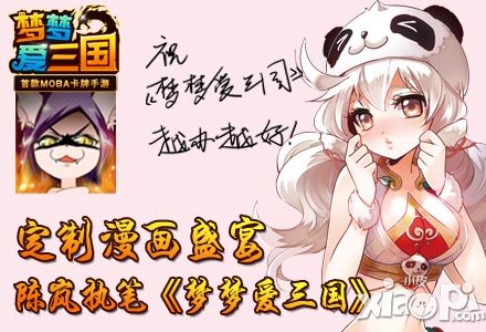 定制漫畫盛宴 陳嵐執(zhí)筆《夢(mèng)夢(mèng)愛三國(guó)》手游漫畫