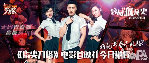 誰(shuí)的青春不風(fēng)騷 《指尖刀塔》電影首映禮今日舉行