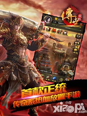 繼承端游核心玩點(diǎn) 《傳世掛機(jī)》以IP開拓放置游戲新藍(lán)海