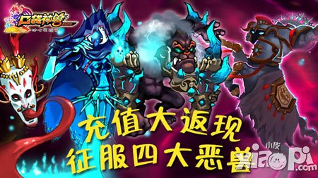 《口袋神獸》充值大返利 征服四大惡獸