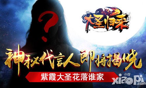 花落誰家 《大圣歸來》神秘代言人即將揭曉