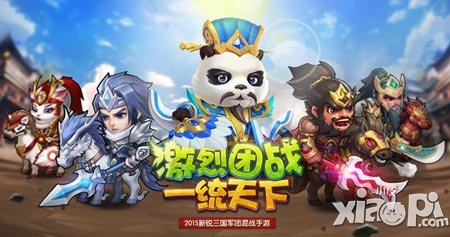 團(tuán)戰(zhàn)巨作來(lái)襲 《小小三國(guó)志》安卓版五月上線