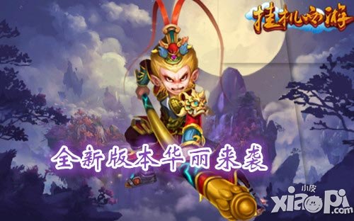 還我金箍棒 《掛機(jī)西游》全新版本華麗來襲