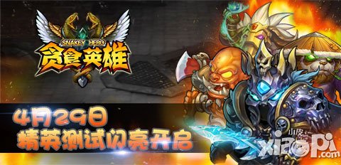 屬于大家的時(shí)刻 《貪食英雄》4月29日精英測(cè)試