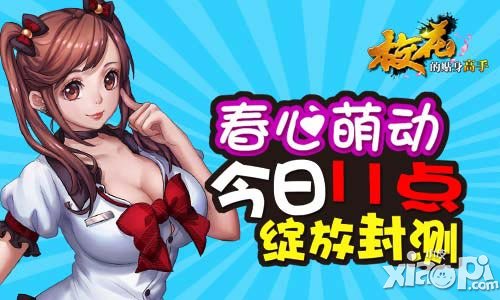 萌動(dòng)青春 《?；ǖ馁N身高手》今日11時(shí)綻放封測