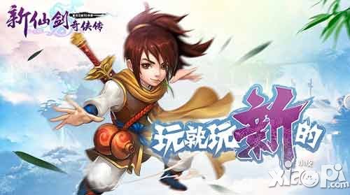 新仙劍奇?zhèn)b傳