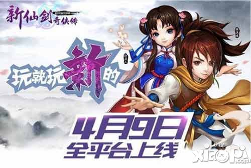 經(jīng)典的延續(xù) 新仙劍奇?zhèn)b傳3D手游今日全平臺內(nèi)測