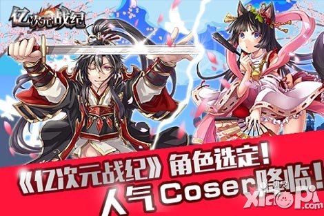 《億次元戰(zhàn)紀(jì)》角色選定 人氣Coser降臨