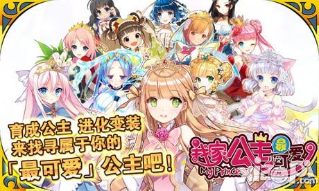 《我家公主最可愛》新版上線 S級公主帶回家