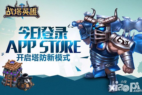 愛(ài)塔就來(lái)推到TA 《戰(zhàn)塔英雄》1元贏iphone6 plus